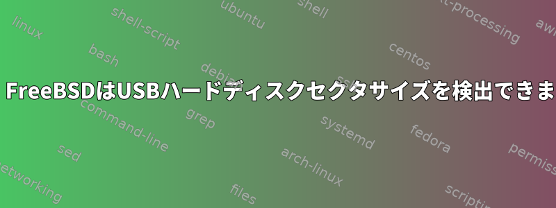 fdisk：FreeBSDはUSBハードディスクセクタサイズを検出できません。