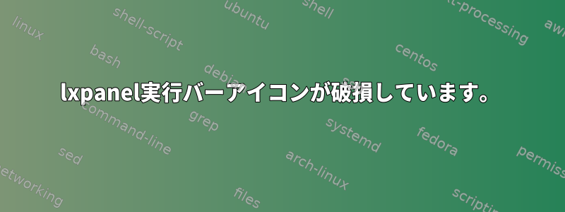 lxpanel実行バーアイコンが破損しています。