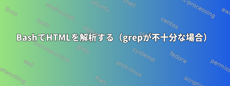 BashでHTMLを解析する（grepが不十分な場合）