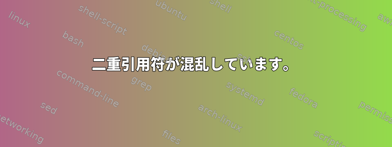 二重引用符が混乱しています。