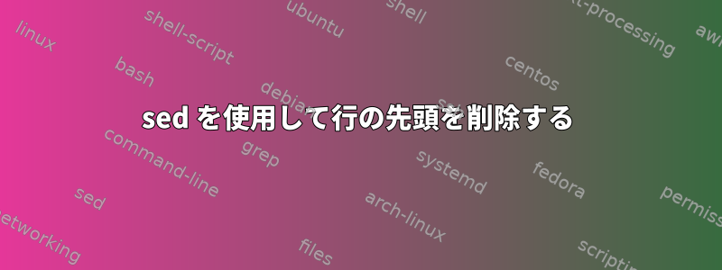 sed を使用して行の先頭を削除する