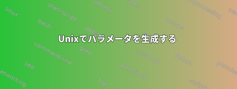 Unixでパラメータを生成する