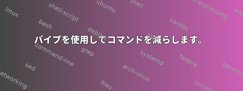 パイプを使用してコマンドを減らします。