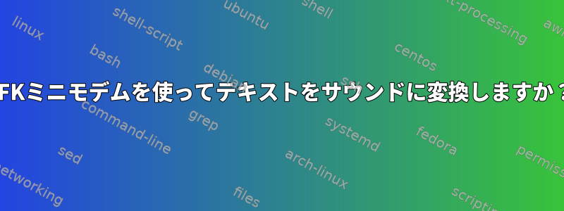 SFKミニモデムを使ってテキストをサウンドに変換しますか？