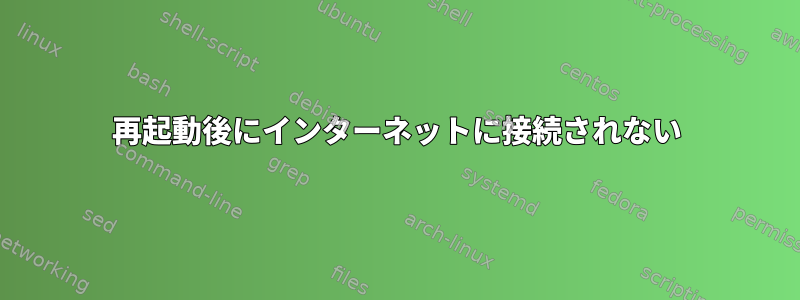 再起動後にインターネットに接続されない