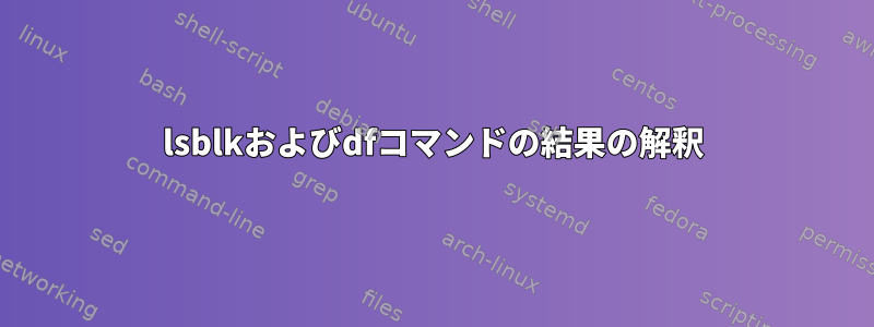 lsblkおよびdfコマンドの結果の解釈