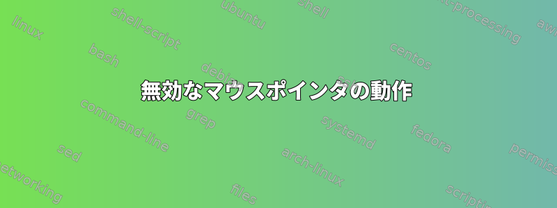 無効なマウスポインタの動作