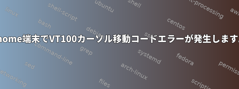 Gnome端末でVT100カーソル移動コードエラーが発生します。