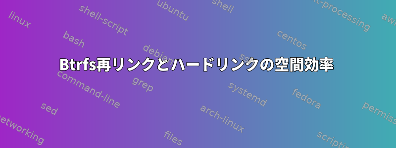 Btrfs再リンクとハードリンクの空間効率