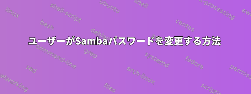 ユーザーがSambaパスワードを変更する方法