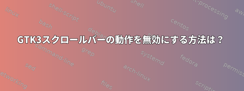 GTK3スクロールバーの動作を無効にする方法は？