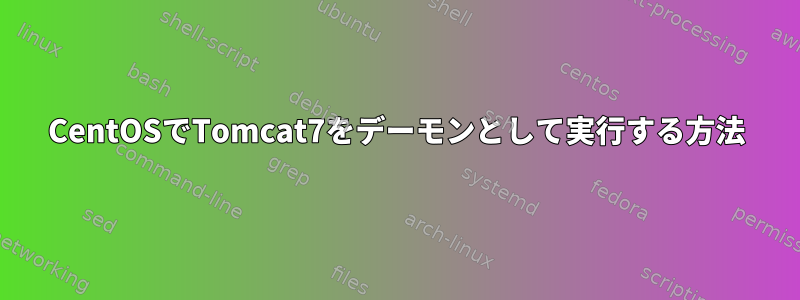 CentOSでTomcat7をデーモンとして実行する方法