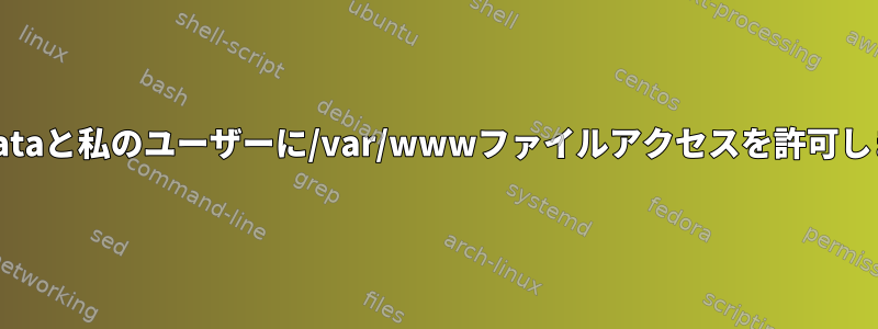 www-dataと私のユーザーに/var/wwwファイルアクセスを許可しますか？