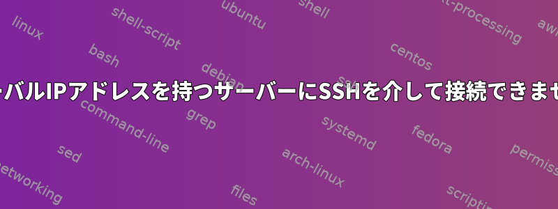 グローバルIPアドレスを持つサーバーにSSHを介して接続できません。