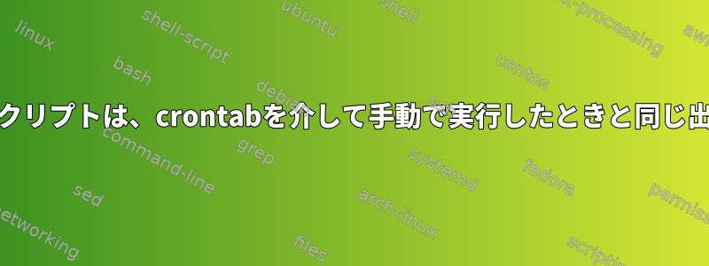 Perl要素を含むshスクリプトは、crontabを介して手動で実行したときと同じ出力を生成しません。