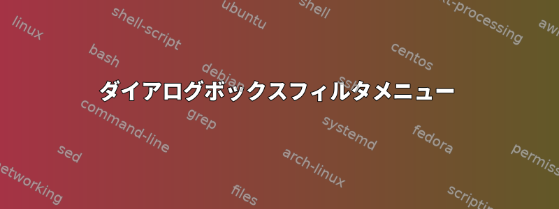 ダイアログボックスフィルタメニュー