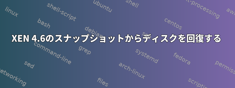 XEN 4.6のスナップショットからディスクを回復する