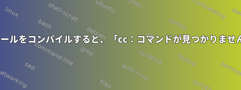 CentosでPAMモジュールをコンパイルすると、「cc：コマンドが見つかりません」と表示されます。