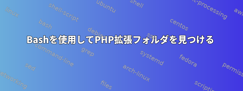 Bashを使用してPHP拡張フォルダを見つける