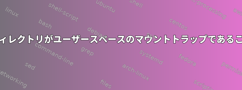 autofs：指定されたディレクトリがユーザースペースのマウントトラップであることを確認する方法は？