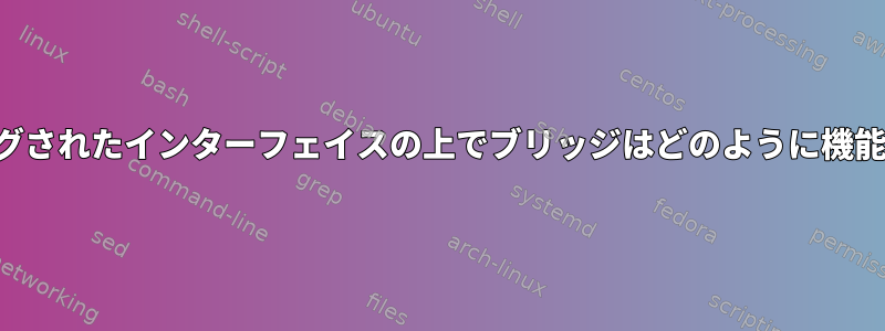 ボンディングされたインターフェイスの上でブリッジはどのように機能しますか？