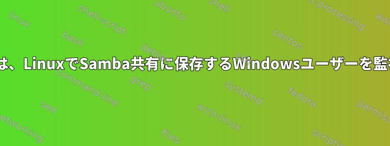 inotifywaitは、LinuxでSamba共有に保存するWindowsユーザーを監視しません。