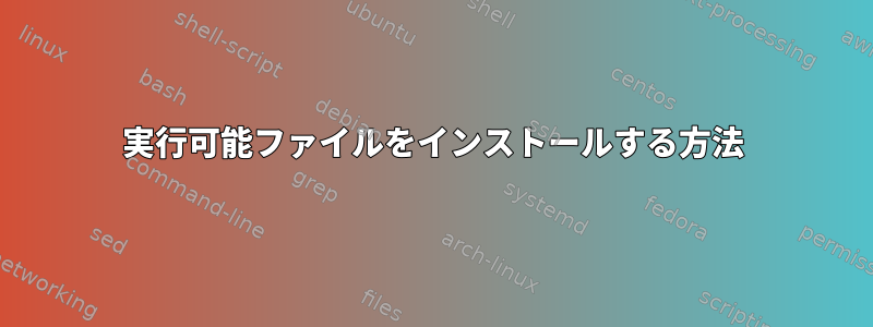 実行可能ファイルをインストールする方法