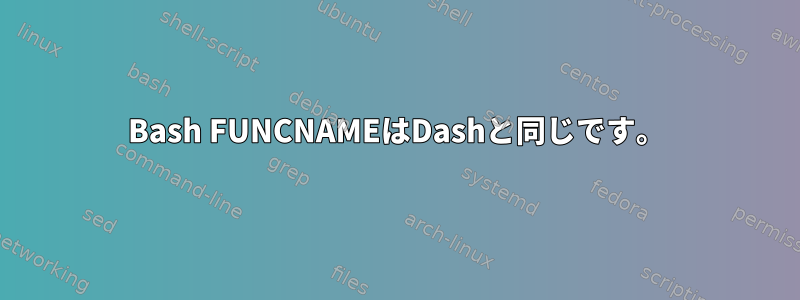 Bash FUNCNAMEはDashと同じです。