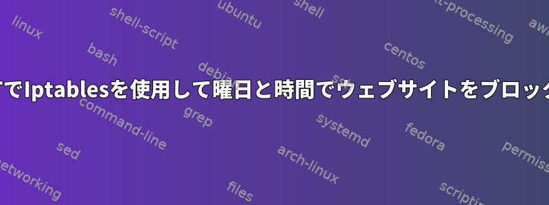 OpenWRTでIptablesを使用して曜日と時間でウェブサイトをブロックします。