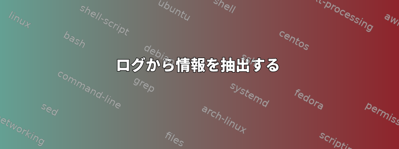 ログから情報を抽出する