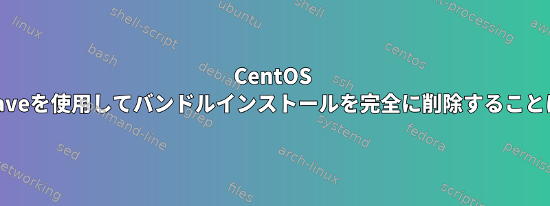 CentOS 7はrbindとrslaveを使用してバンドルインストールを完全に削除することはできません。