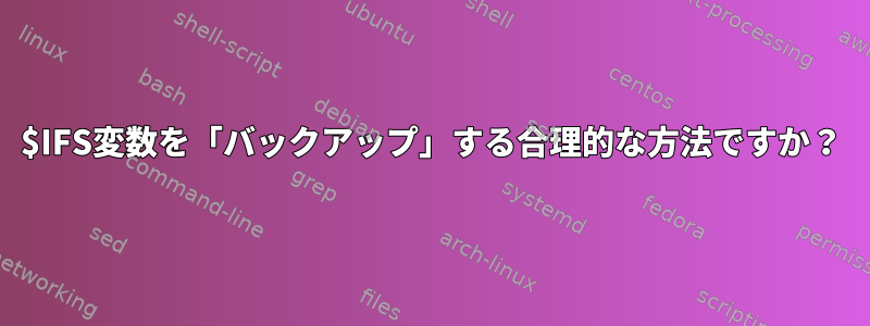 $IFS変数を「バックアップ」する合理的な方法ですか？