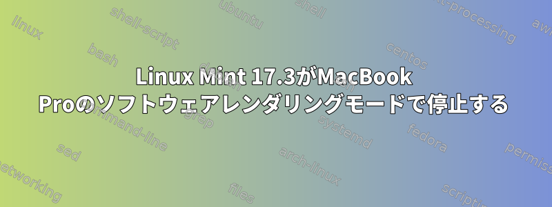 Linux Mint 17.3がMacBook Proのソフトウェアレンダリングモードで停止する