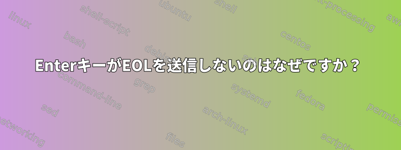 EnterキーがEOLを送信しないのはなぜですか？