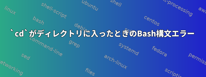 `cd`がディレクトリに入ったときのBash構文エラー