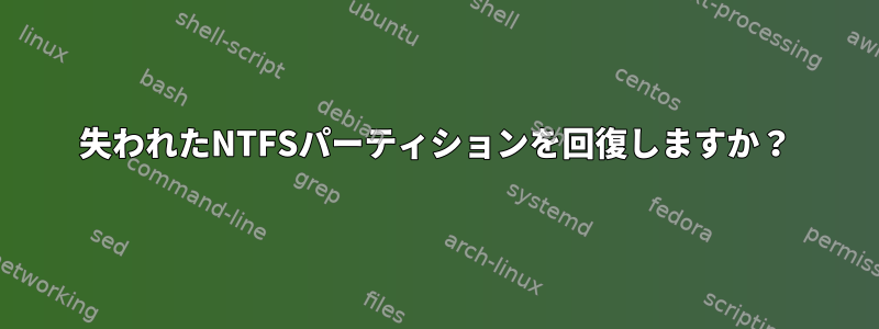 失われたNTFSパーティションを回復しますか？