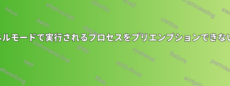 カーネルモードで実行されるプロセスをプリエンプションできない理由