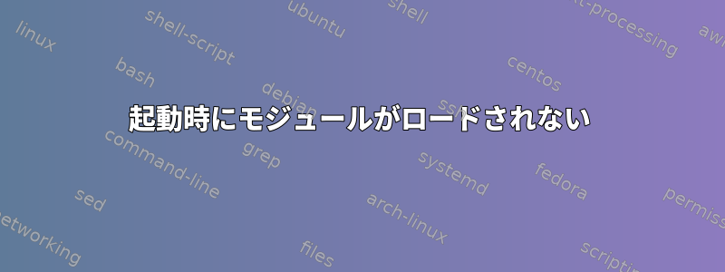 起動時にモジュールがロードされない