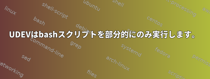 UDEVはbashスクリプトを部分的にのみ実行します。