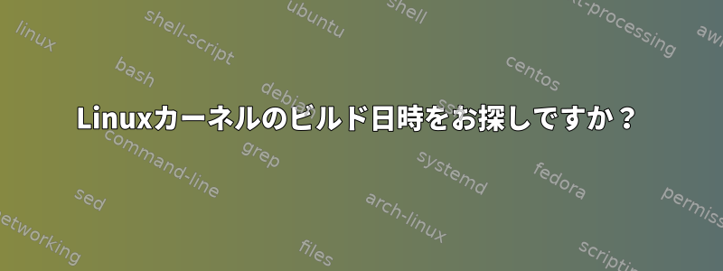 Linuxカーネルのビルド日時をお探しですか？