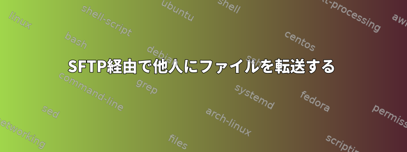 SFTP経由で他人にファイルを転送する