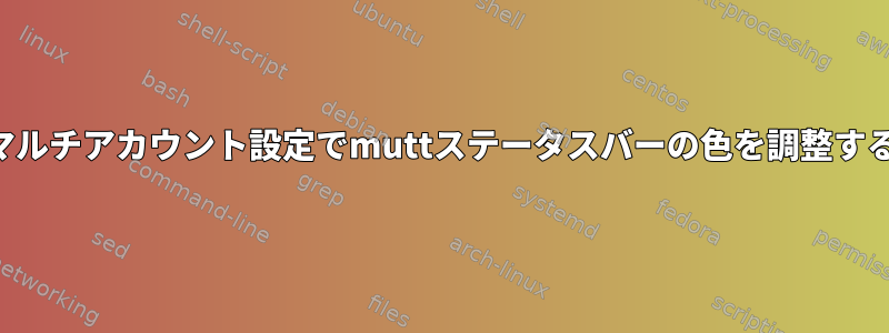 マルチアカウント設定でmuttステータスバーの色を調整する