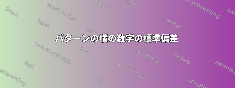 パターンの横の数字の標準偏差