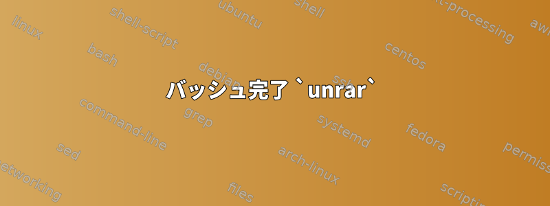 バッシュ完了 `unrar`