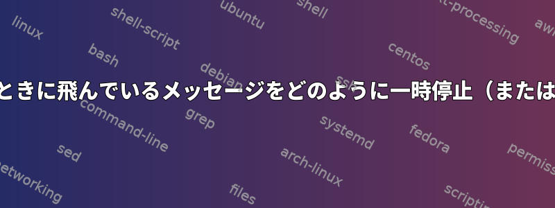 開始シーケンスが終了したときに飛んでいるメッセージをどのように一時停止（またはキャプチャ）できますか？