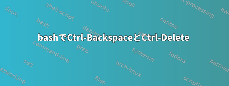 bashでCtrl-BackspaceとCtrl-Delete