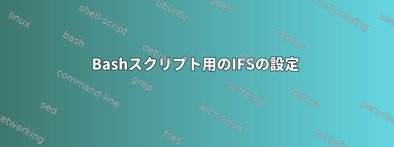 Bashスクリプト用のIFSの設定