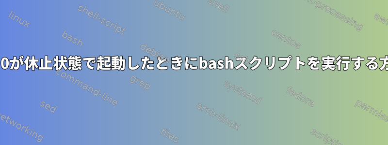 eth0が休止状態で起動したときにbashスクリプトを実行する方法