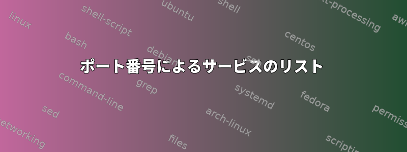 ポート番号によるサービスのリスト