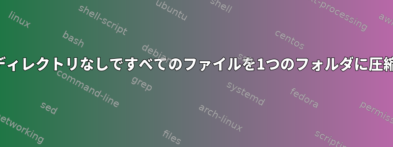 すべてのディレクトリなしですべてのファイルを1つのフォルダに圧縮します。